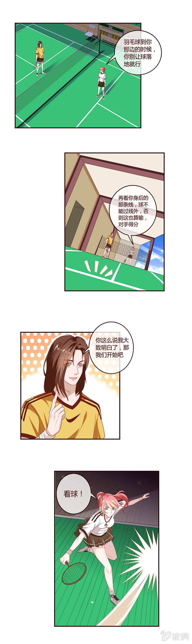 《极品锦衣卫在现代》羽毛球对决的意外？！ 第5页
