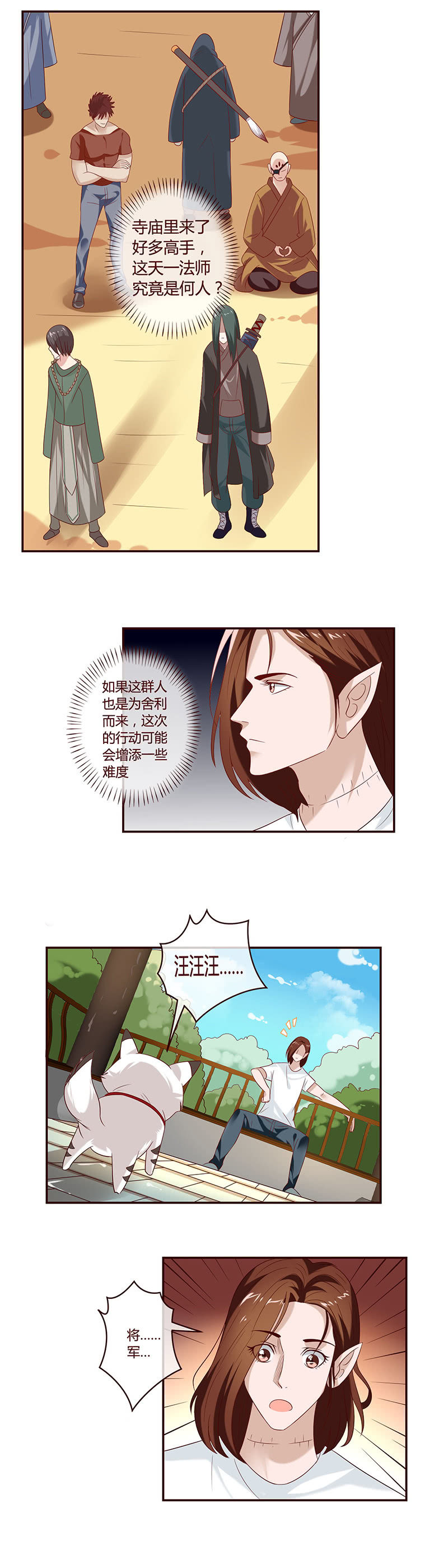 《极品锦衣卫在现代》一条叫将军的狗？ 第8页