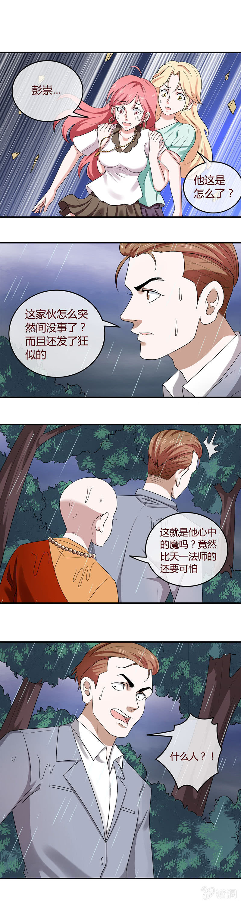 《极品锦衣卫在现代》心中之魔 第8页