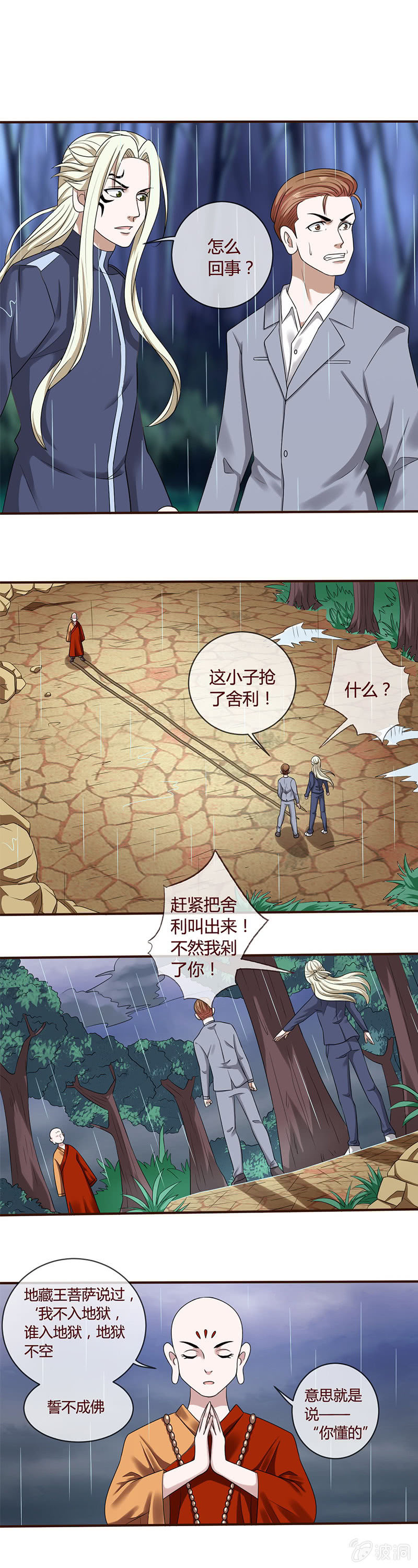 《极品锦衣卫在现代》金身驱魔 第1页