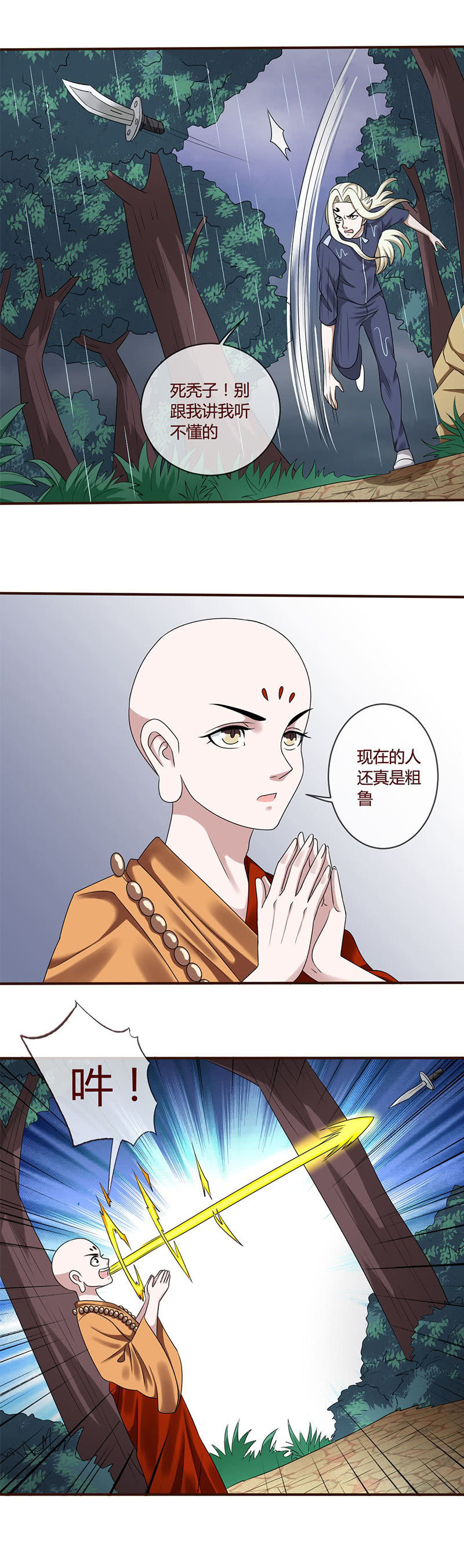 《极品锦衣卫在现代》金身驱魔 第2页