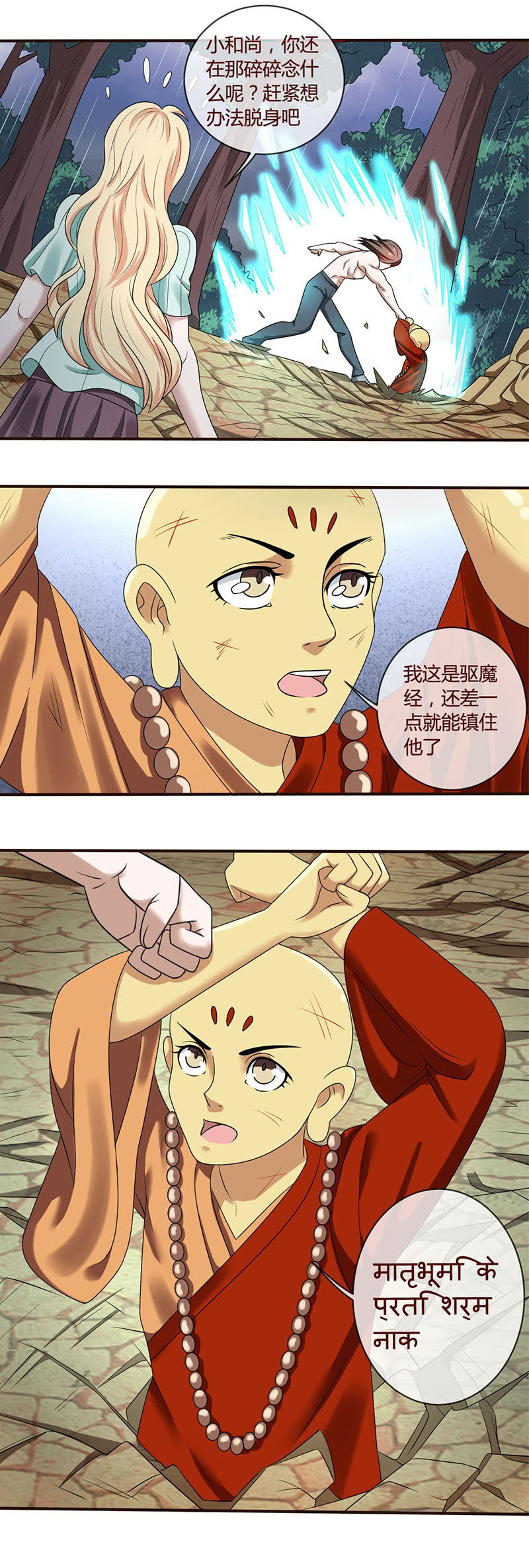 《极品锦衣卫在现代》金身驱魔 第8页