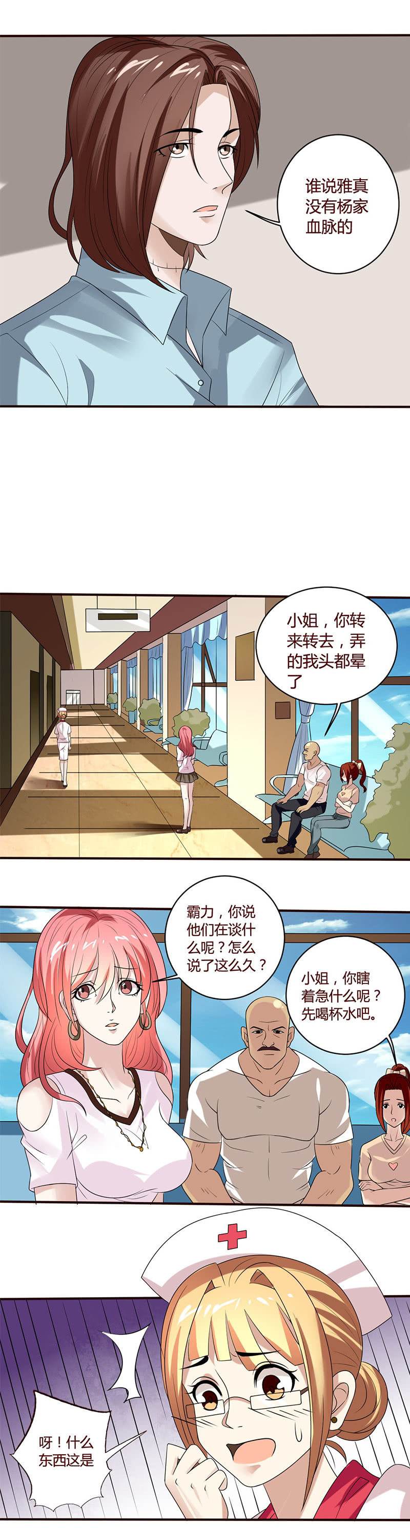 《极品锦衣卫在现代》雅真的人格分裂（三） 第6页