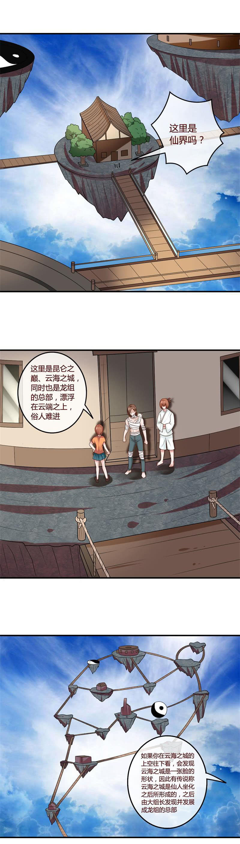 《极品锦衣卫在现代》昆仑之巅——云海之城 第4页