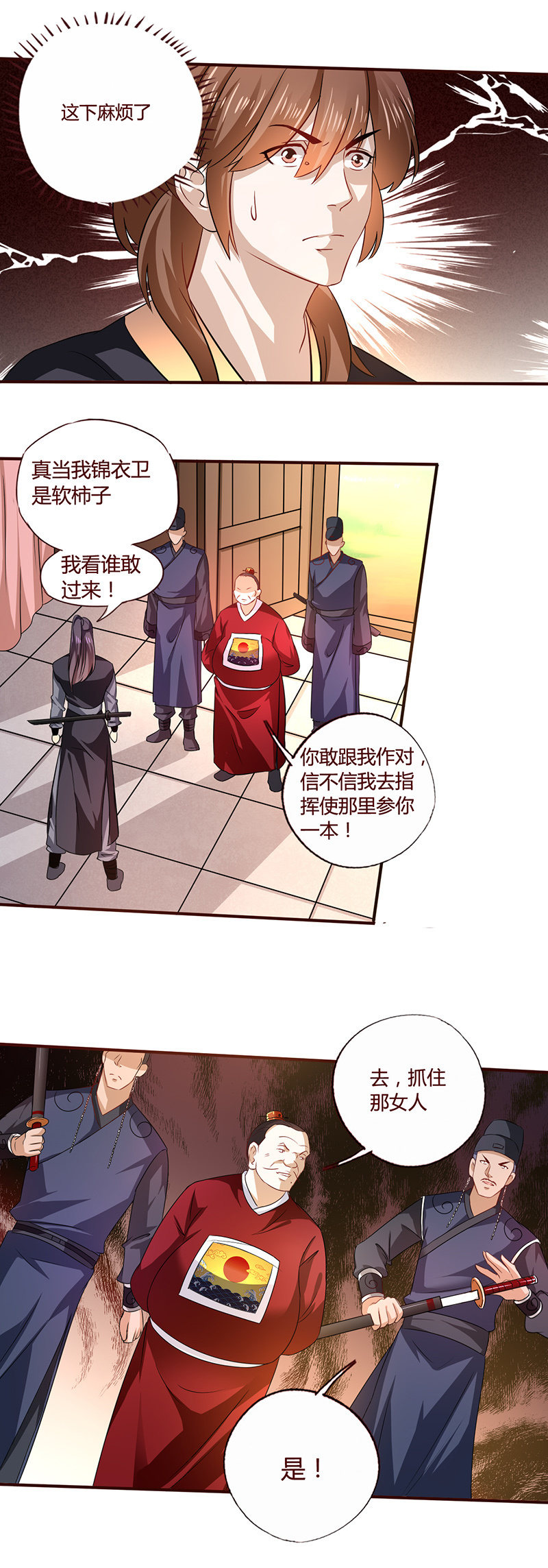 《极品锦衣卫在现代》意外 第11页