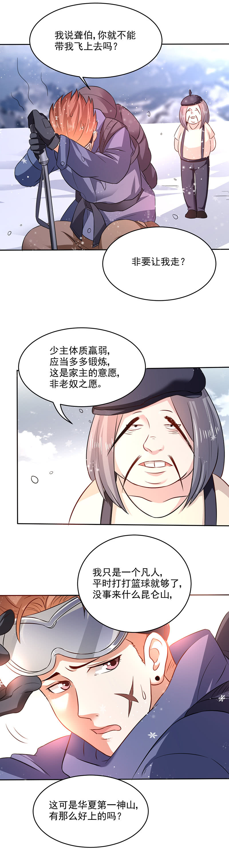 《极品锦衣卫在现代》昆仑山上真的有神仙 第3页
