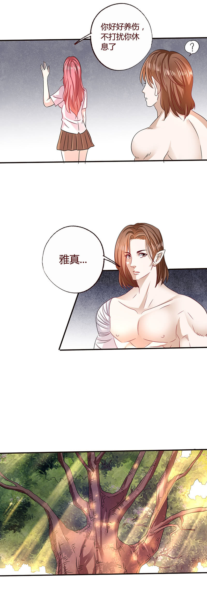 《极品锦衣卫在现代》雅真自责 第12页