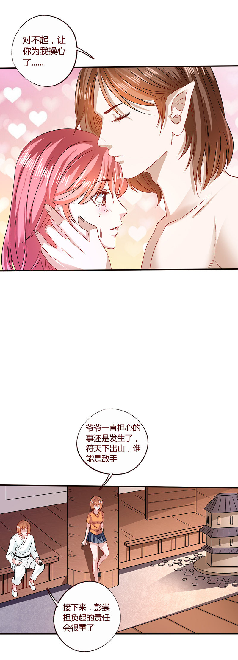 《极品锦衣卫在现代》雅真自责 第7页