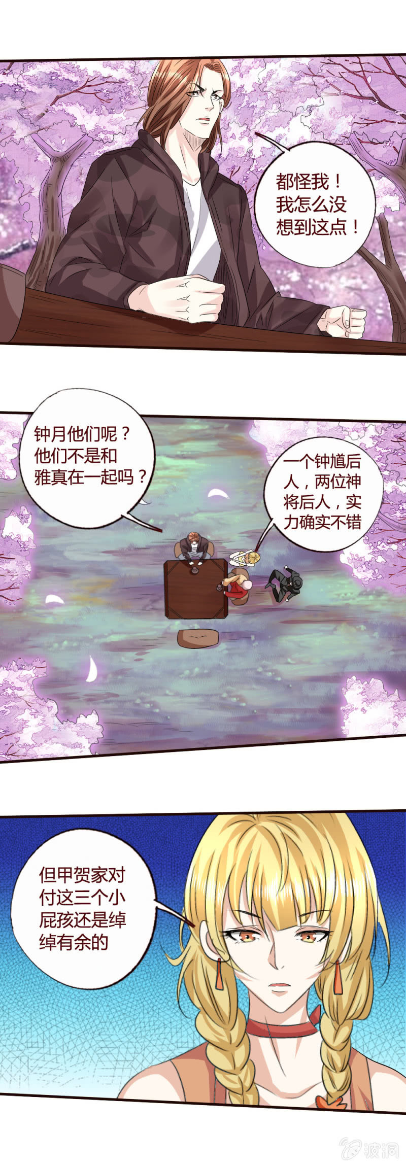 《极品锦衣卫在现代》樱花透秘 第9页
