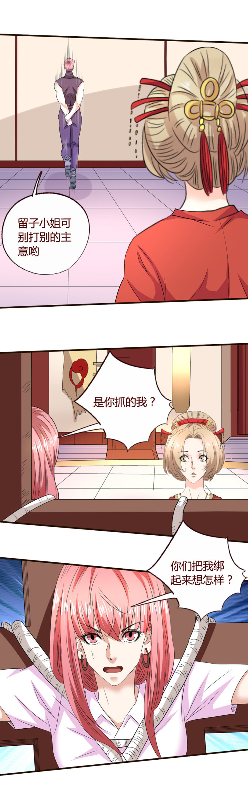 《极品锦衣卫在现代》雅真之危 第4页