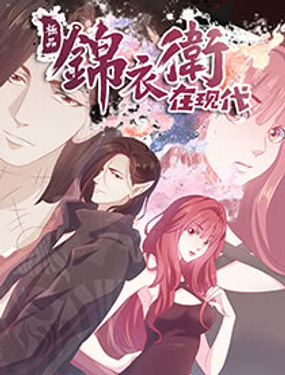 《极品锦衣卫在现代》漫画封面图 - tl漫画
