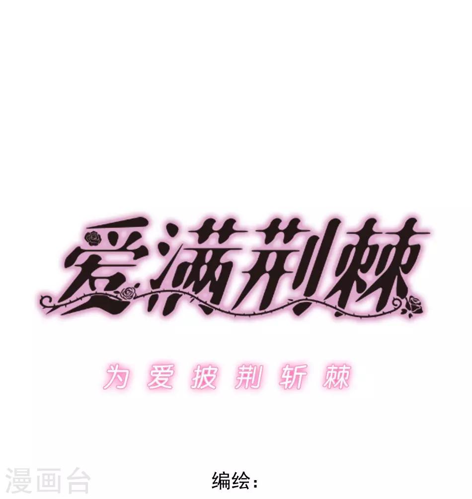 《爱满荆棘》第4话 初次邂逅 第1页
