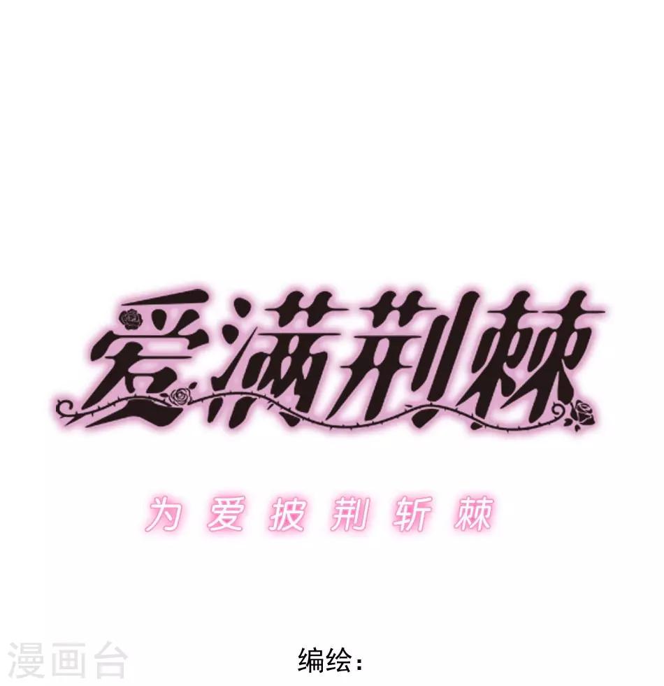 《爱满荆棘》第3话 逃离恶魔 第1页