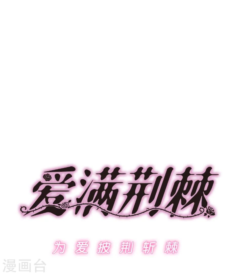 《爱满荆棘》第1话 命运的转折 第1页