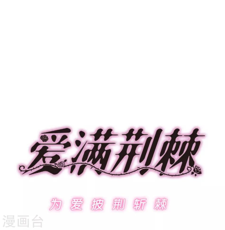 《爱满荆棘》第2话 美人的惩罚 第1页