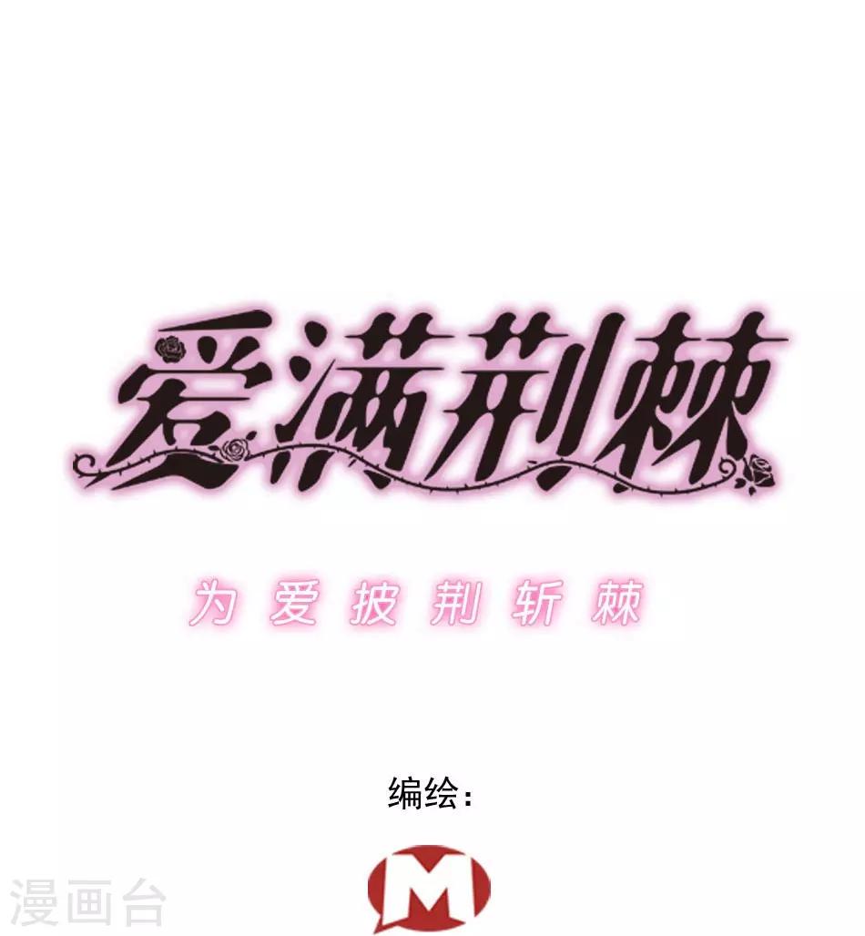 《爱满荆棘》第7话 那狡猾的女人 第1页