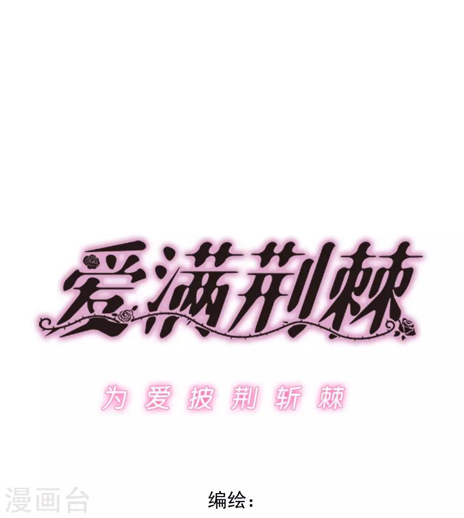 《爱满荆棘》第5话 总裁驾到 第1页