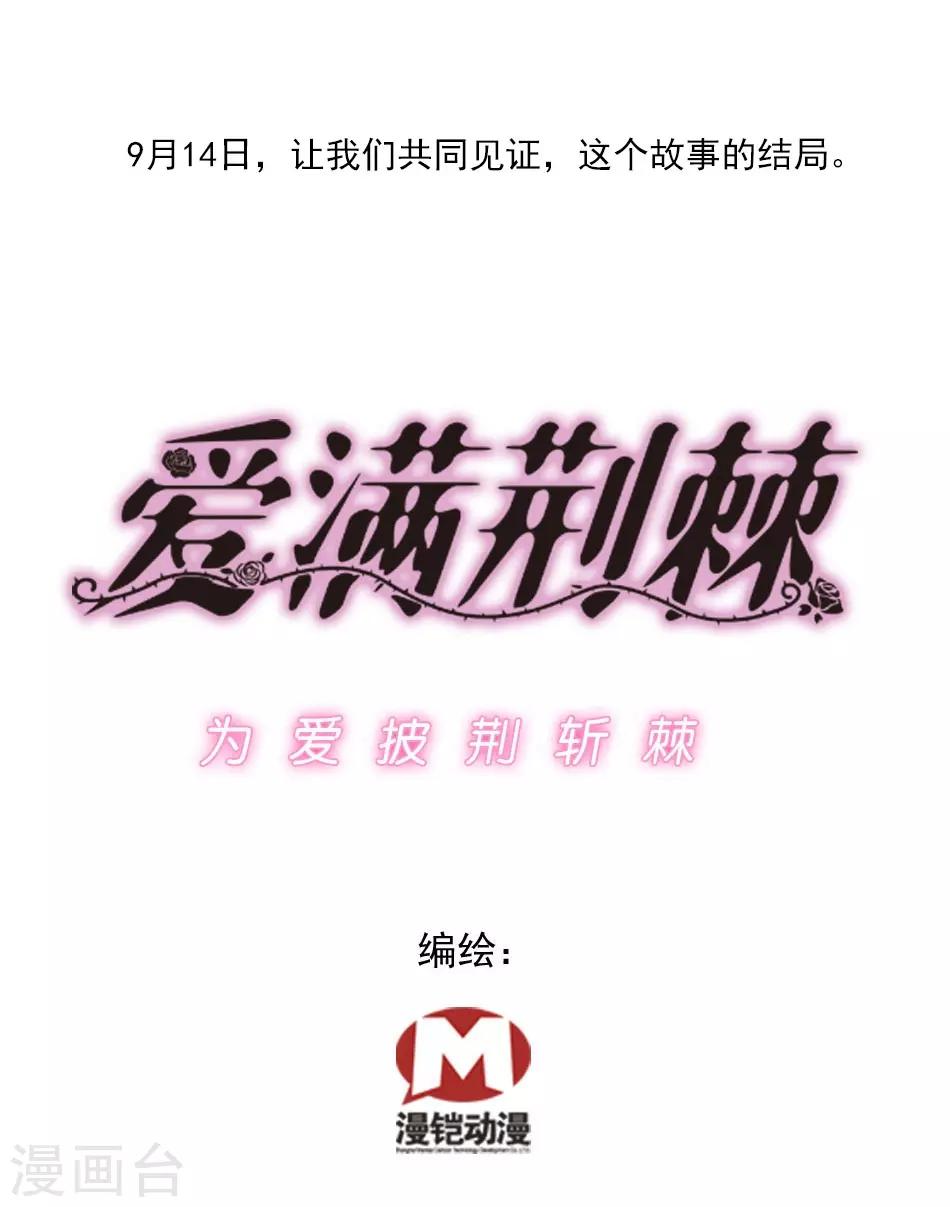 《爱满荆棘》第150话 下回完结 第26页