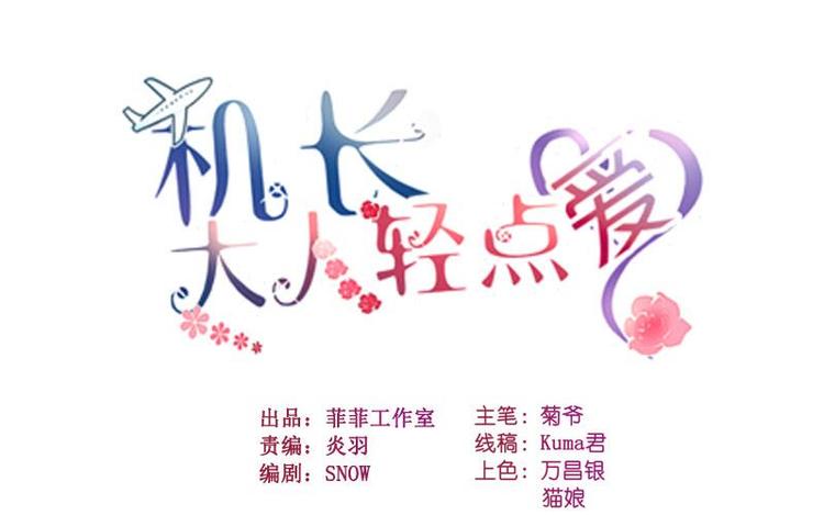 《机长大人轻点爱》第2话捉奸后撞上霸道机长 第1页