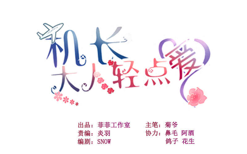 《机长大人轻点爱》第15话 想给你玫瑰雨加钻戒 第1页