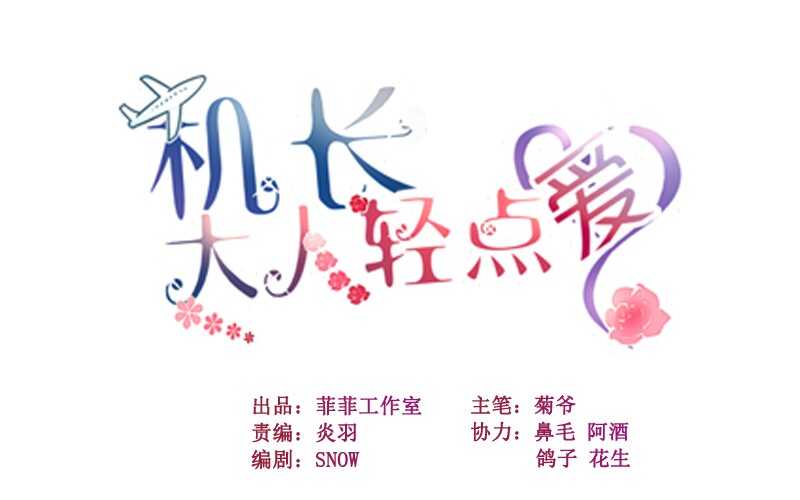 《机长大人轻点爱》第13话 惊鸿一瞥只为你 第1页