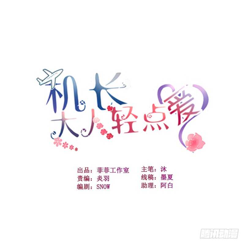 《机长大人轻点爱》第22话 老婆我来接你了 第1页