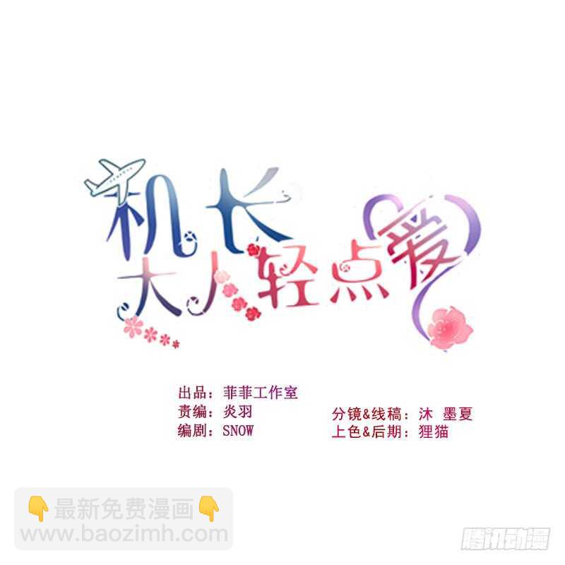 《机长大人轻点爱》第36话 他的怒火，他的决定 第2页