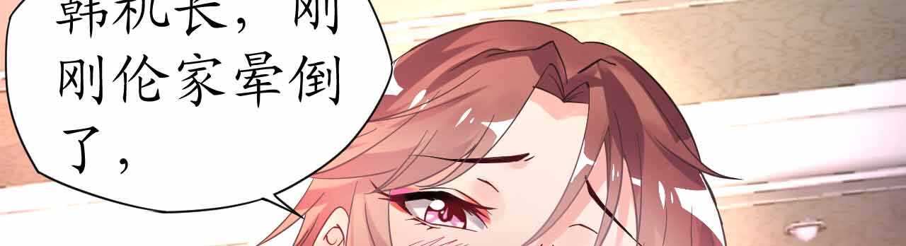 《机长大人轻点爱》第36话 他的怒火，他的决定 第32页