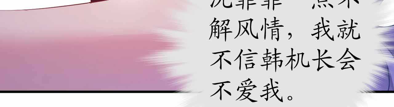 《机长大人轻点爱》第36话 他的怒火，他的决定 第44页
