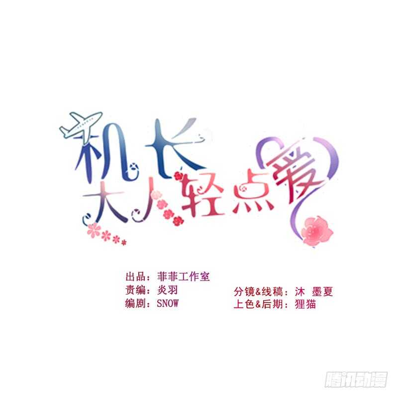 《机长大人轻点爱》第34话 菲菲身陷离间计 第2页