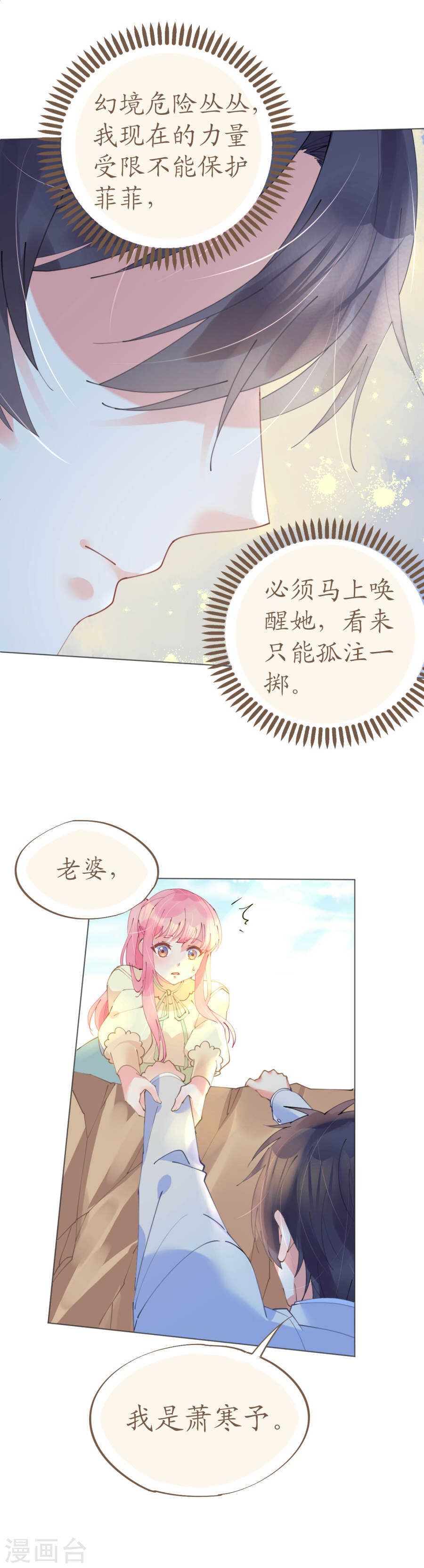 《机长大人轻点爱》第60话 寒予能否破双生门 第24页