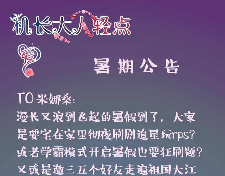 《机长大人轻点爱》暑期预告 第1页