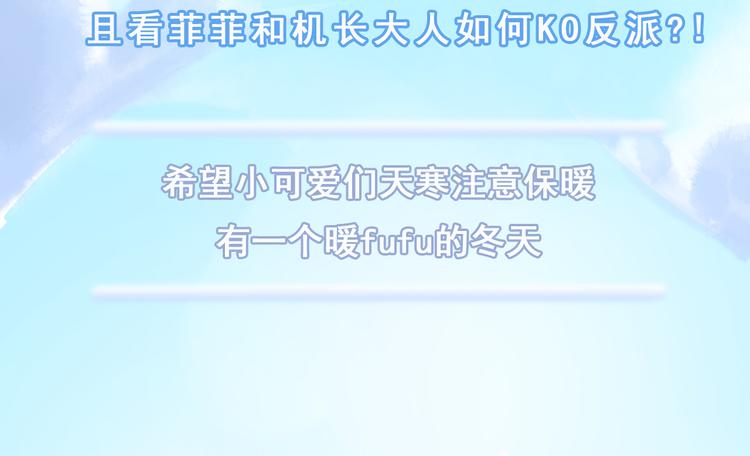 《机长大人轻点爱》冬天快乐！ 第3页