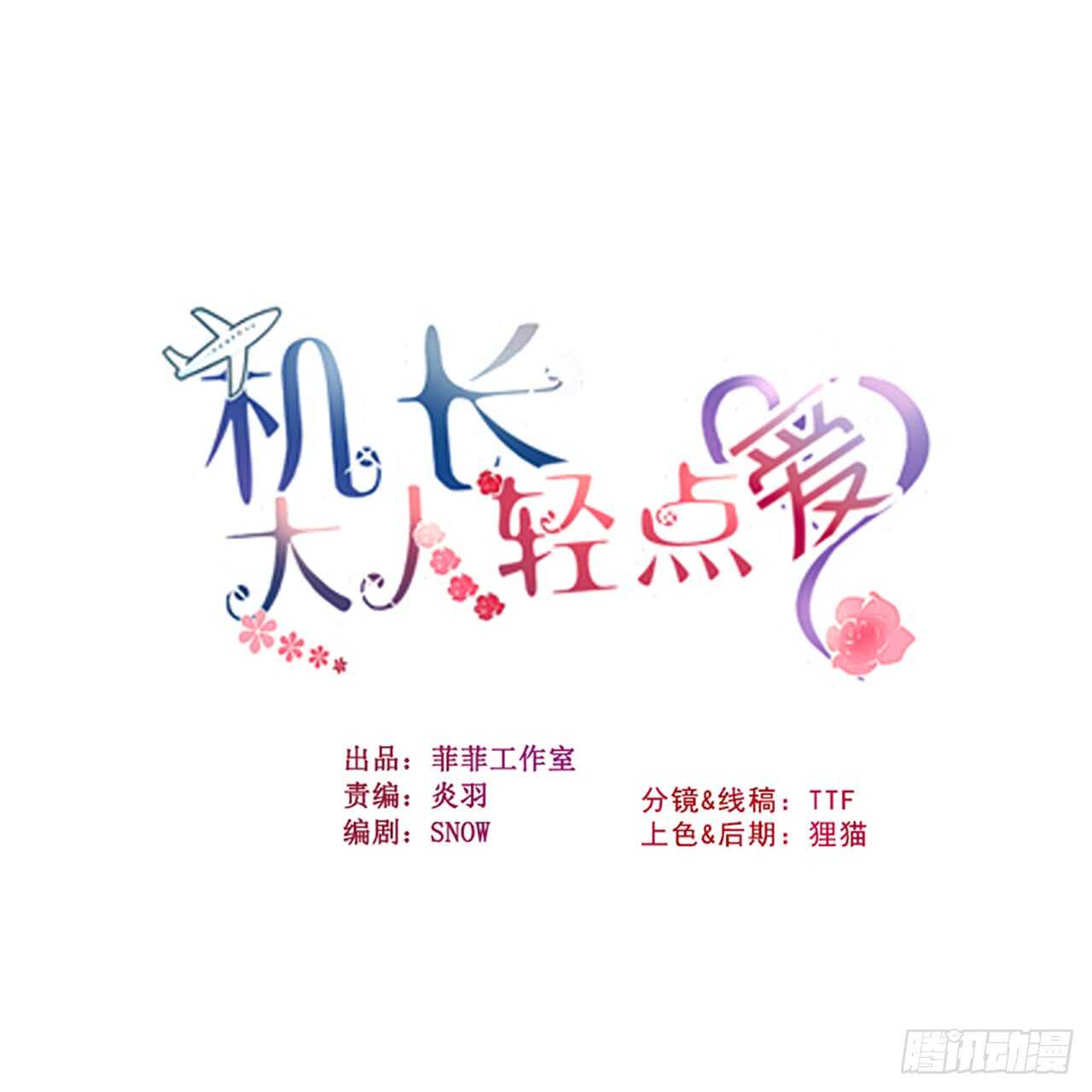 《机长大人轻点爱》第97话 交易 第1页