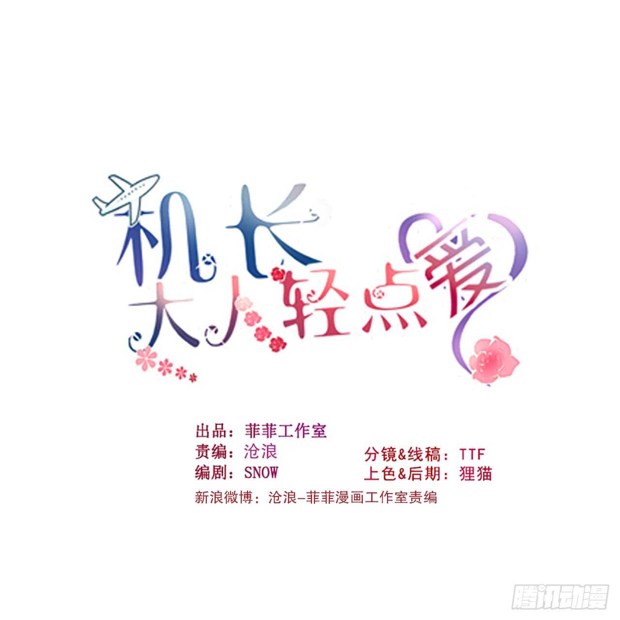 《机长大人轻点爱》第113话 梦里都是你 第1页