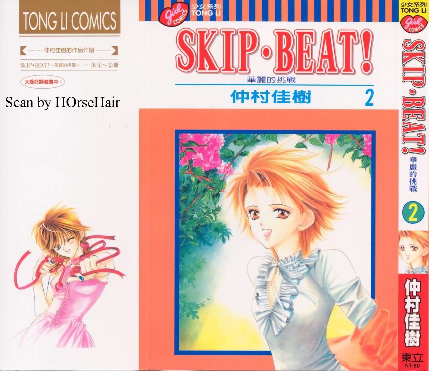 《Skip Beat 下一站巨星》第2卷 第1页
