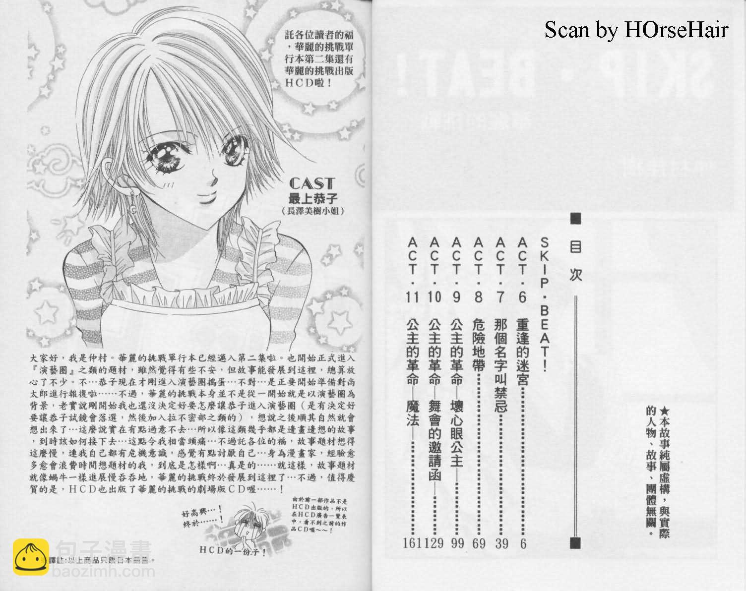 《Skip Beat 下一站巨星》第2卷 第3页