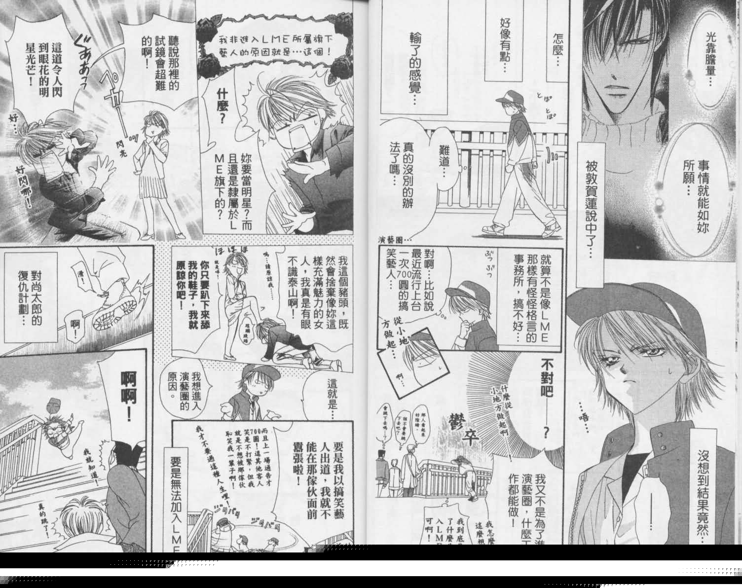 《Skip Beat 下一站巨星》第2卷 第7页