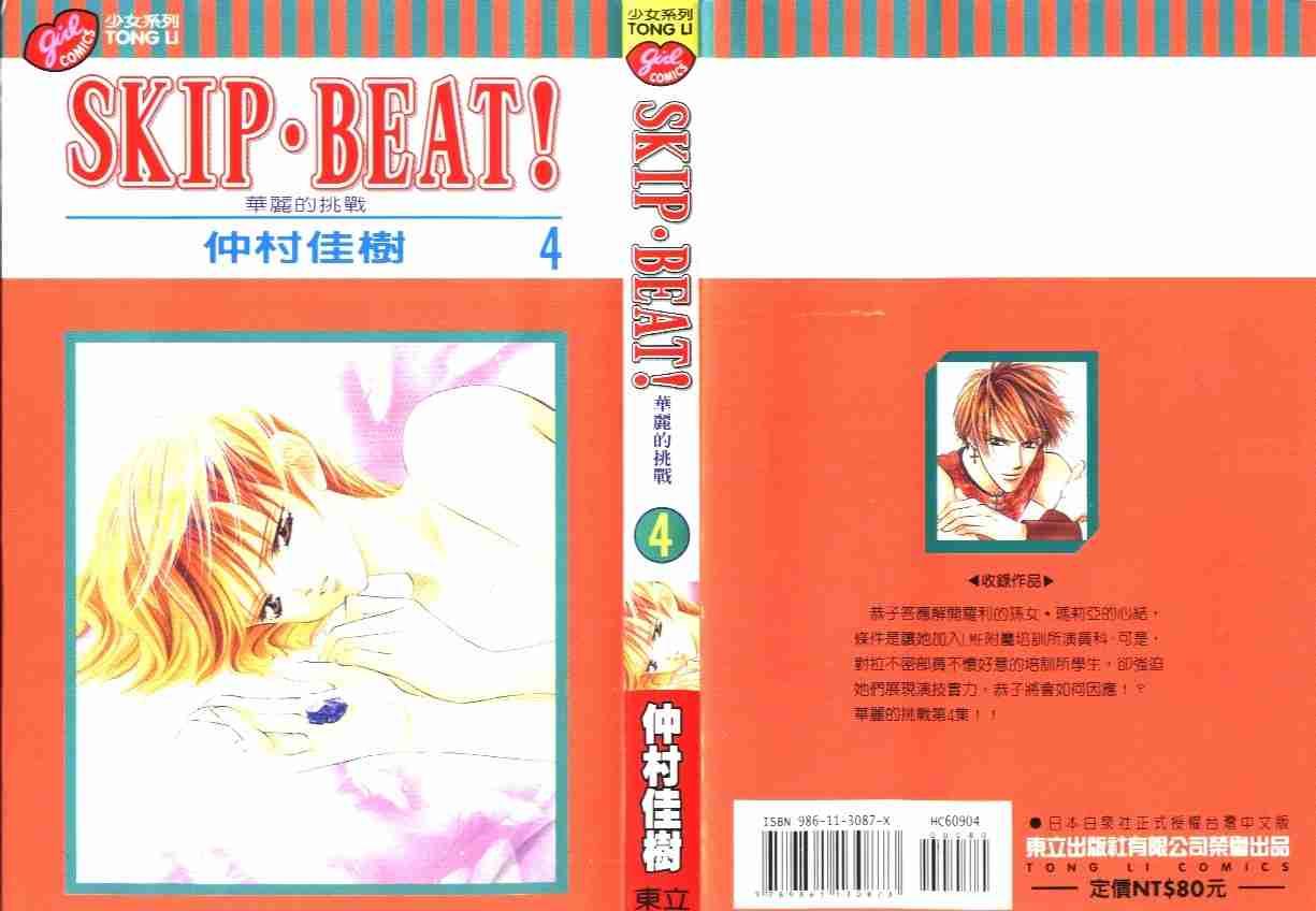 《Skip Beat 下一站巨星》第4卷 第1页