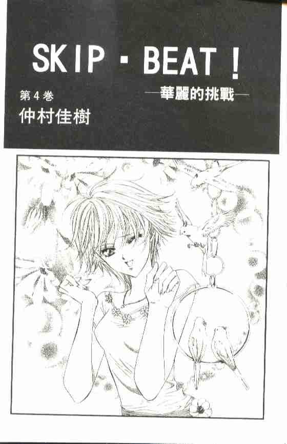 《Skip Beat 下一站巨星》第4卷 第2页