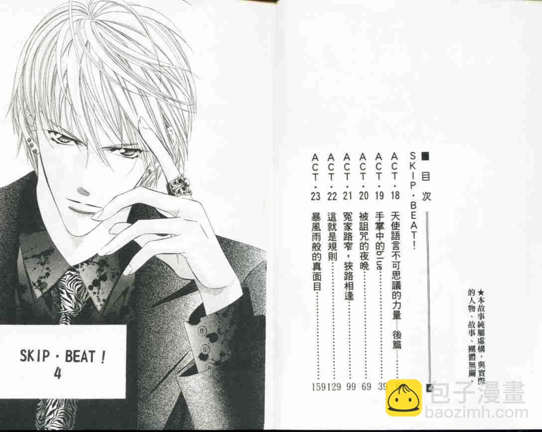 《Skip Beat 下一站巨星》第4卷 第3页