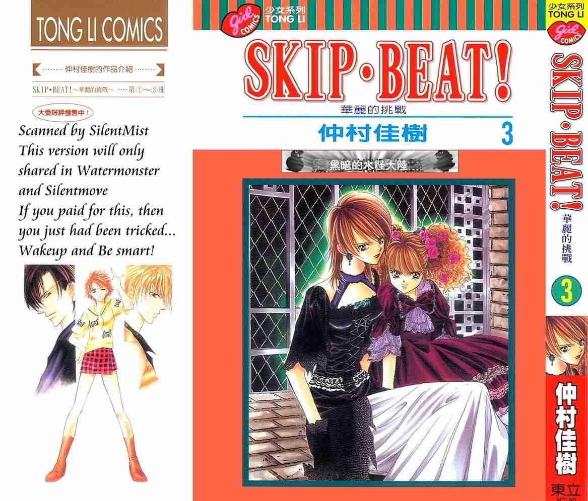 《Skip Beat 下一站巨星》第3卷 第1页