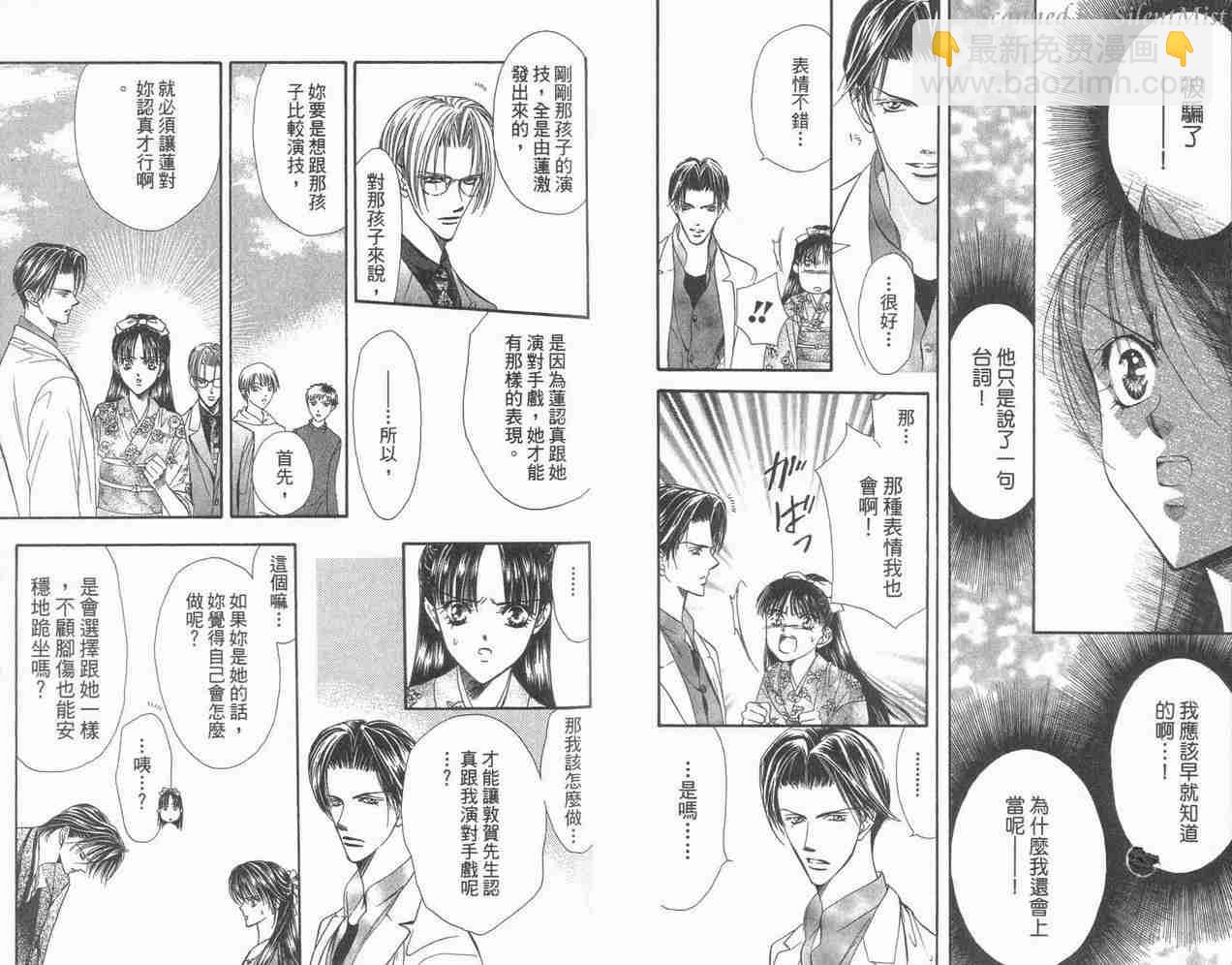 《Skip Beat 下一站巨星》第3卷 第23页