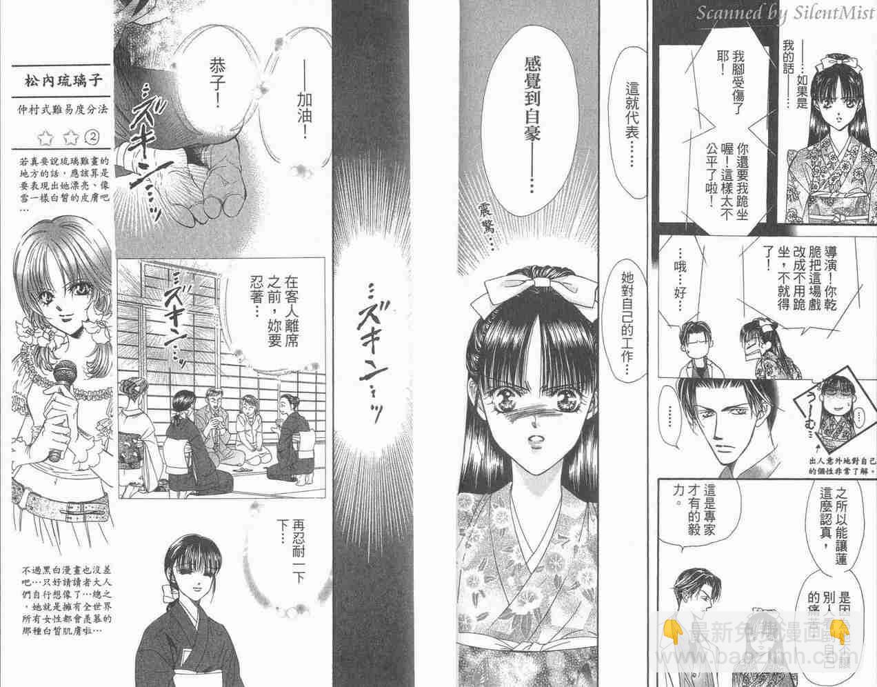 《Skip Beat 下一站巨星》第3卷 第24页
