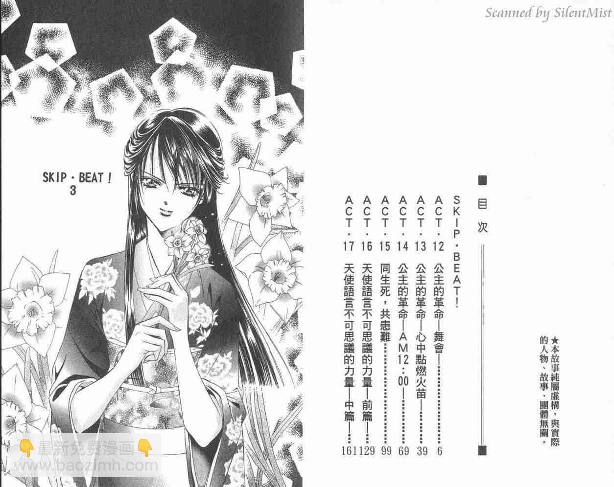 《Skip Beat 下一站巨星》第3卷 第3页