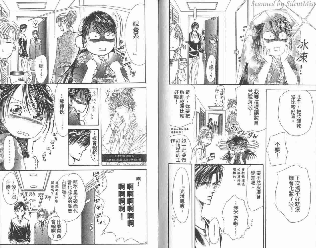 《Skip Beat 下一站巨星》第3卷 第46页