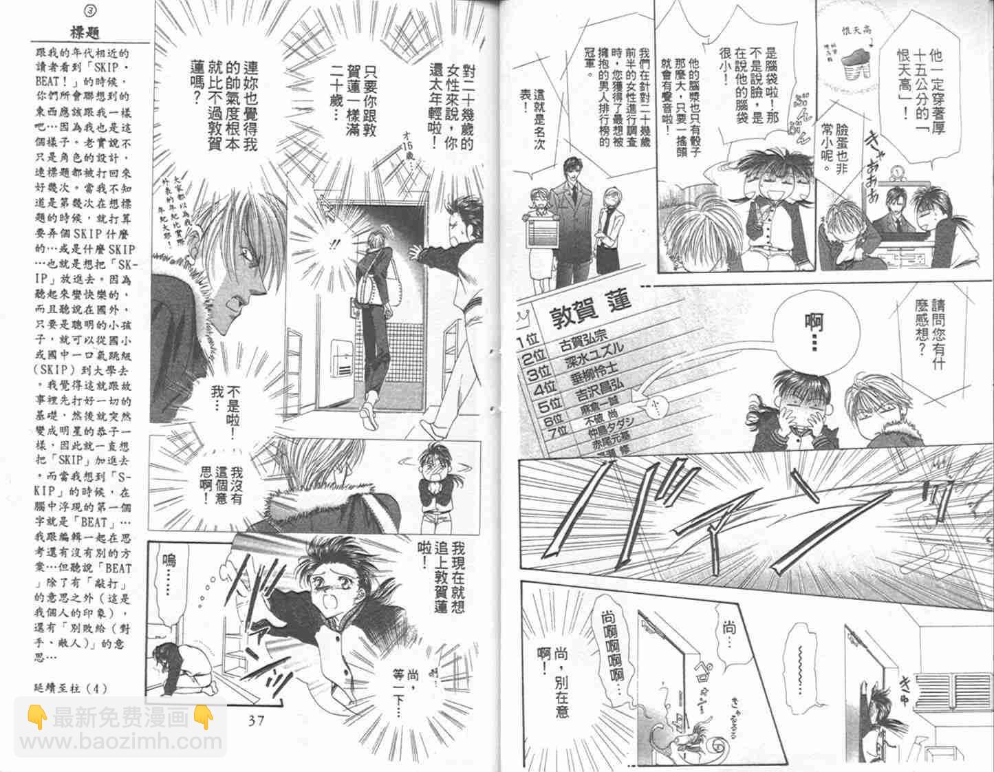 《Skip Beat 下一站巨星》第1卷 第19页