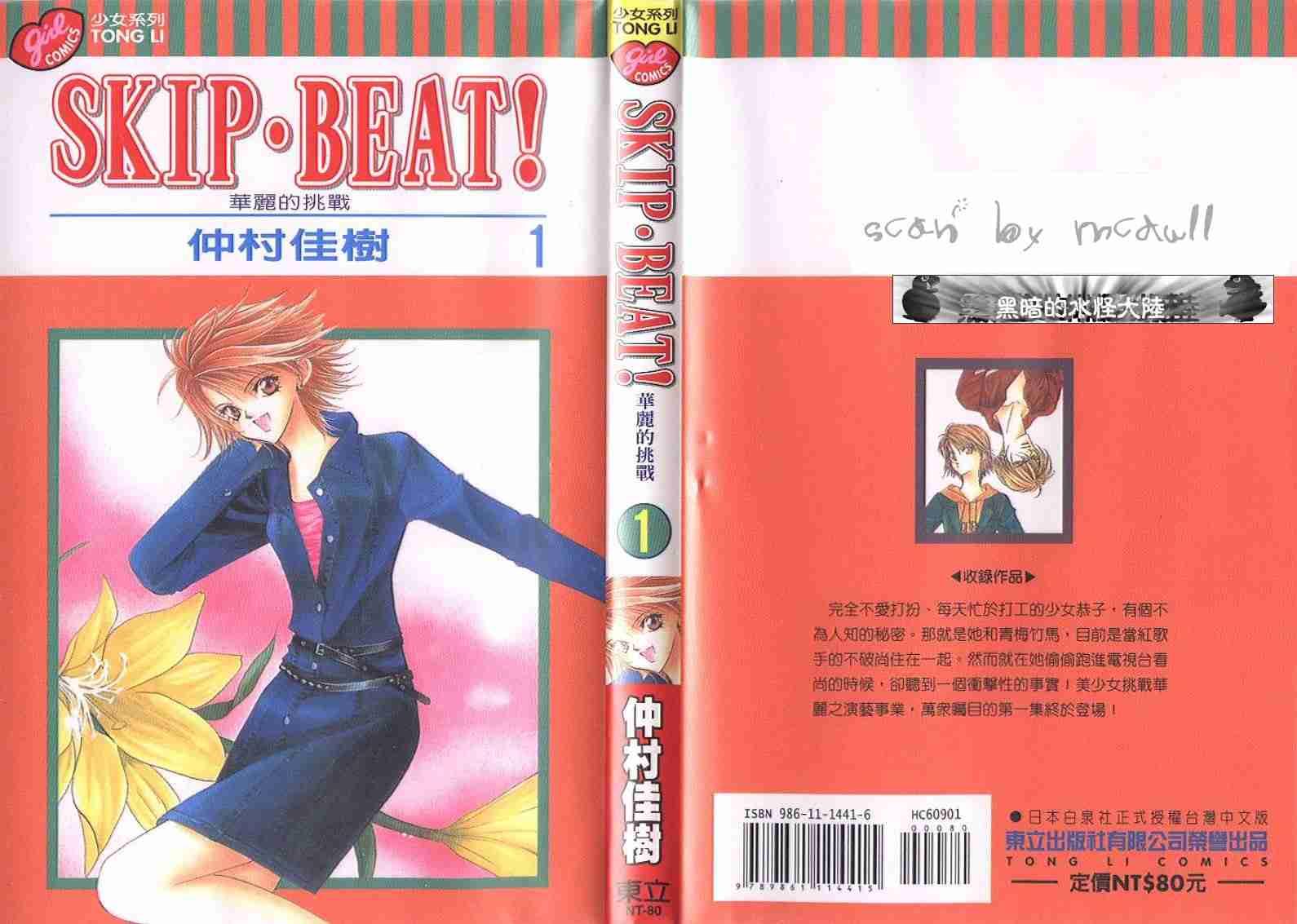 《Skip Beat 下一站巨星》第1卷 第1页