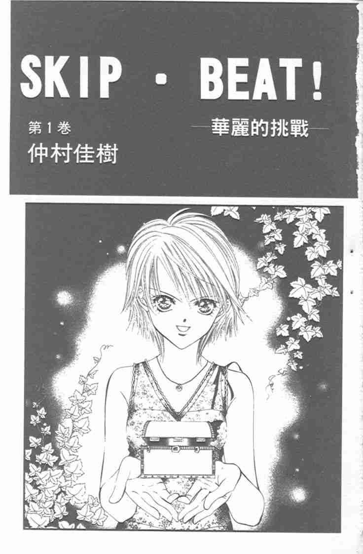 《Skip Beat 下一站巨星》第1卷 第2页