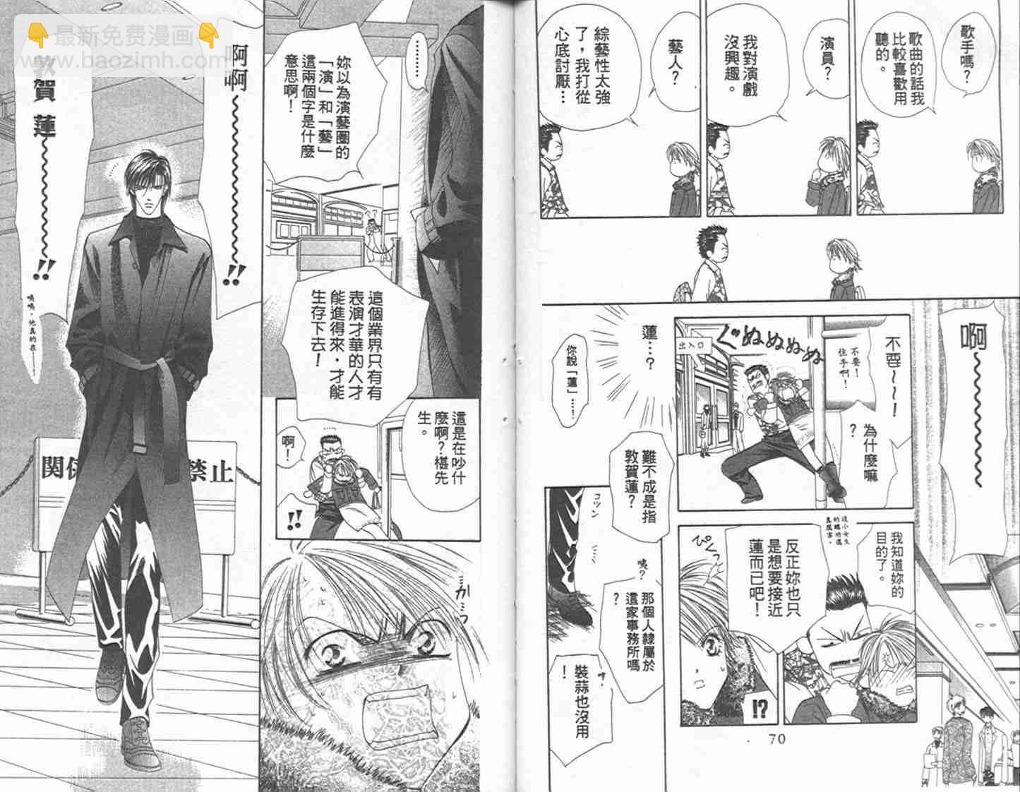 《Skip Beat 下一站巨星》第1卷 第36页